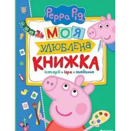 Книга Свинка Пеппа. Моя улюблена книжка (Перо)