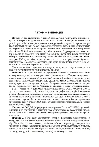 Авторське право у видавничій справі. Практичний посібник для авторів, редакторів, видавців. - фото 6