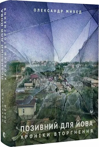 Позивний для Йова. Хроніки вторгнення - фото 2