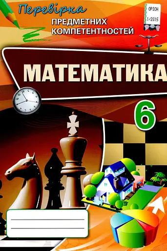 Математика 6 клас. Перевірка предметних компетентностей