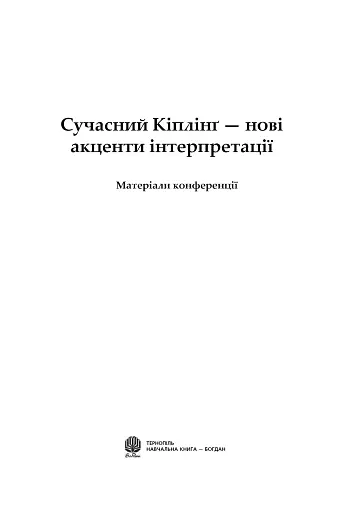 Сучасний Кіплінг. Нові акценти інтерпретації - фото 2