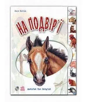 Книга Малятам про звіряток: На подвір'ї Ранок М322018У Різнокольоровий (9789667502119) - фото 1