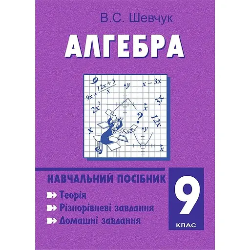 Алгебра. 9 класс. Учебное пособие