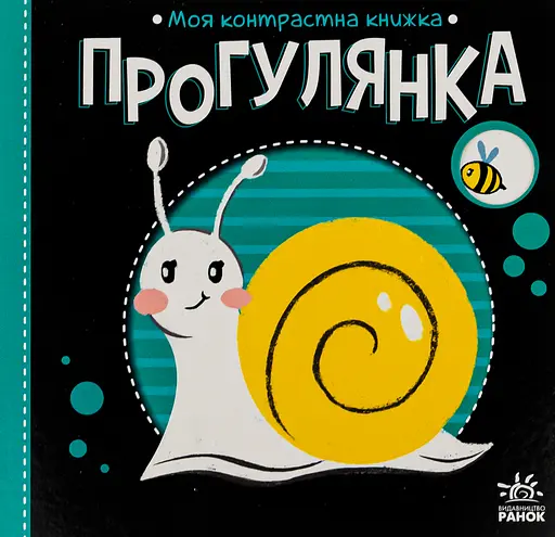 Моя контрастна книжка. Прогулянка Ранок