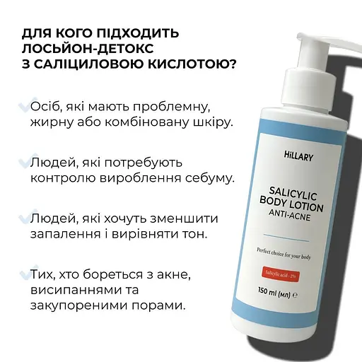 Лосьон-детокс для проблемной кожи с салициловой кислотой Hillary Anti-Acne Salicylic Body Lotion 150 мл - фото 3