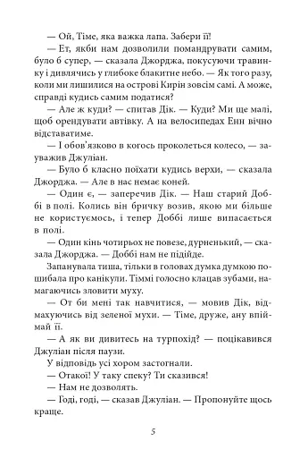 Славетна п'ятірка. Книга 5. П'ятеро шукачів пригод у фургонах - фото 6