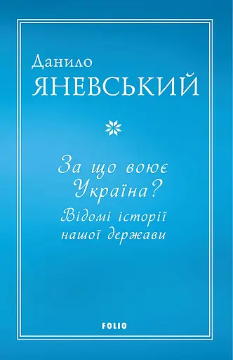 За що воює Україна? Відомі історії нашої держави - Данило Яневський - фото 1