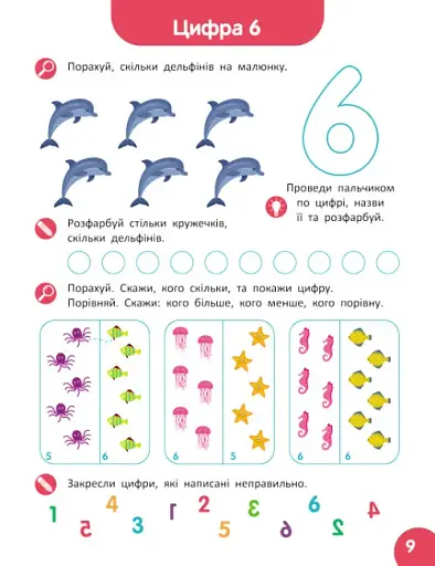 Школа Кенгуру. Навчаюсь рахувати. Цифри. Лічба - фото 3