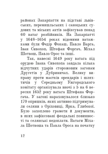 Розбійники Карпат. Науково-популярне видання. Випуск XVІІ - фото 11