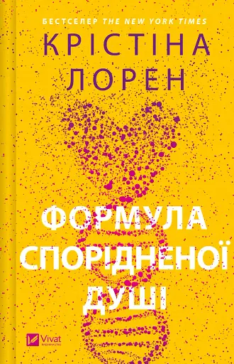 Формула спорідненої душі - Крістіна Лорен - фото 1