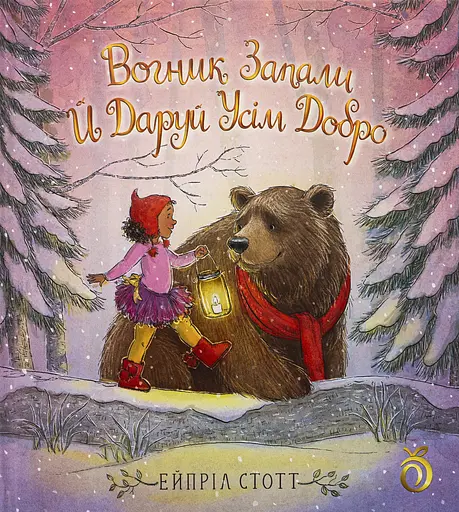 Вогник запали й даруй усім добро - Ейпріл Стотт