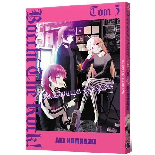 Самітниця-рокерка! Том 5