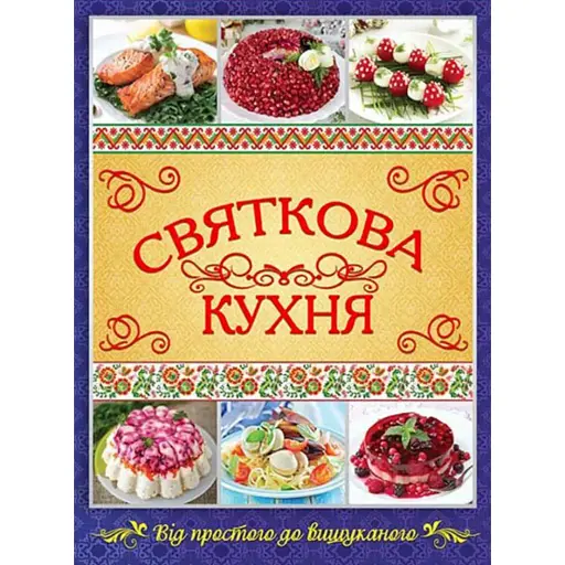 Святкова кухня. Від простого до вишуканого