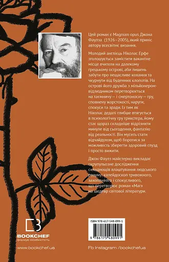Книга Маг - Джон Фаулз (BookChef) - фото 2