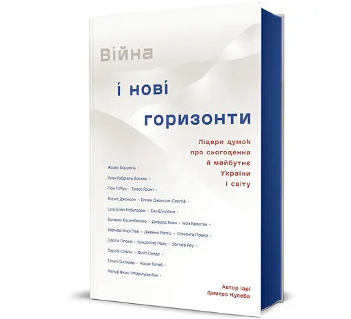 Книга Війна і нові горизонти. Лідери думок про сьогодення й майбутнє України і світу. Автор - Дмитро Кулеба 9786178286132 - фото 1