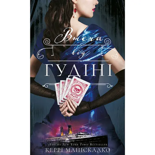 Бегство от Гудини - Керри Манискалко