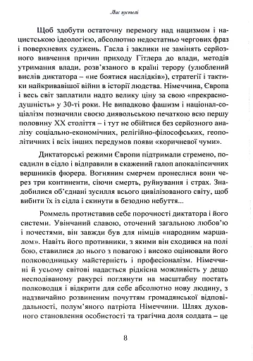 Лис пустелі. Генерал-фельдмаршал Ервін Роммель - фото 7