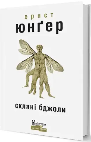 Комплект книг В сталевих грозах. Скляні бджоли (2 кн.) - Ернст Юнґер - фото 3