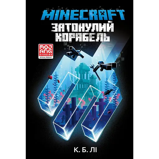 Minecraft. Затонулий корабель - К. Б. Лі - фото 1