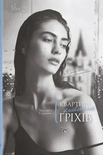 Квартира київських гріхів