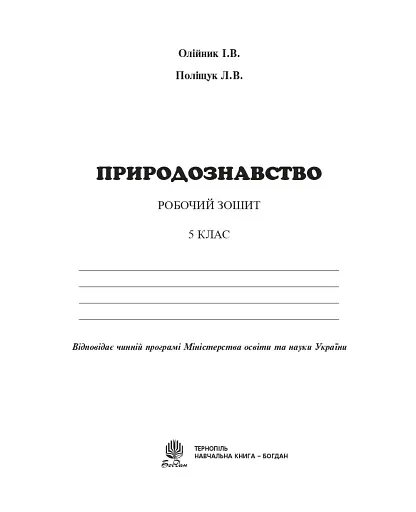 Природознавство. 5 клас. Робочий зошит
