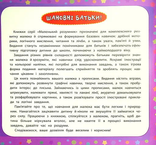 Маленький розумник. Прописи. 4+ - фото 2
