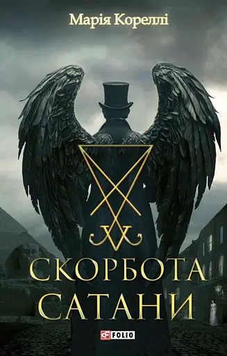 Скорбь Сатаны - фото 1