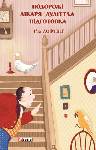 Подорожі Лікаря Дуліттла. Книга 1. Підготовка - Х’ю Лофтінг
