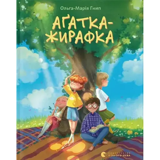 Книга Аґатка-жирафка - Ольга-Марія Гнип (ВСЛ)
