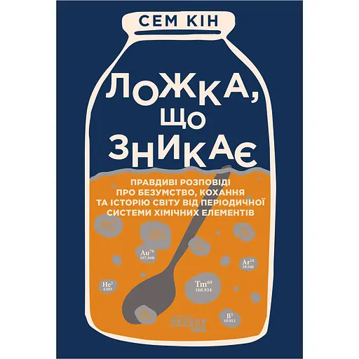 Исчезающая ложка - Сэм Кин - фото 1