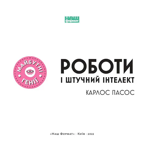 Роботи і штучний інтелект - фото 2