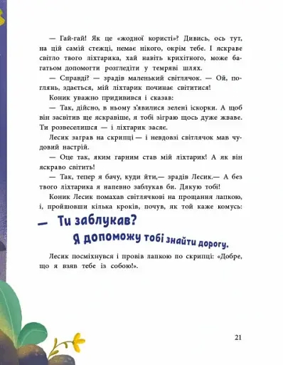 Історії для малюків. Пригоди коника Лесика - фото 3