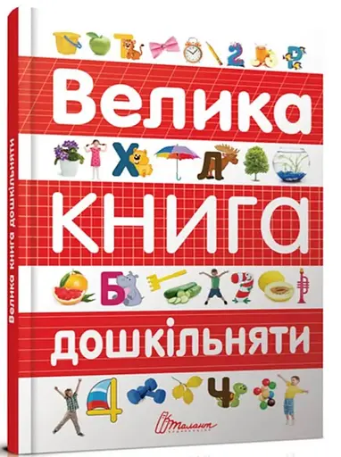 Книга Лучший подарок, Большая книга дошкольника, Талант, украинский