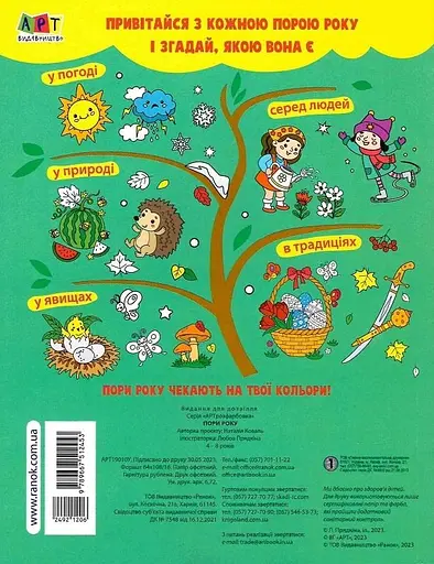 АРТ розфарбовка. Пори року - Наталія Коваль - фото 2