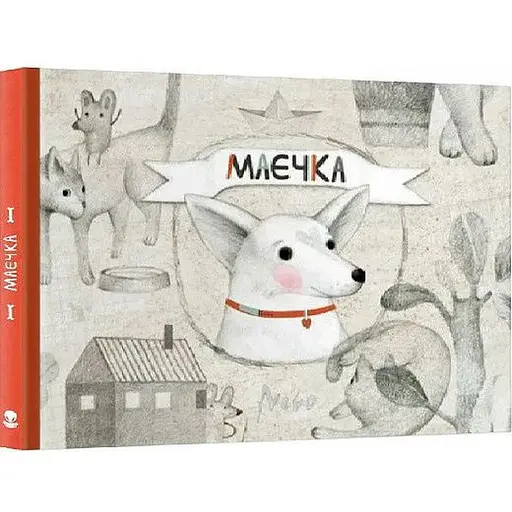 Книга Маєчка. Автор - Юлія Лактіонова (Nebo)