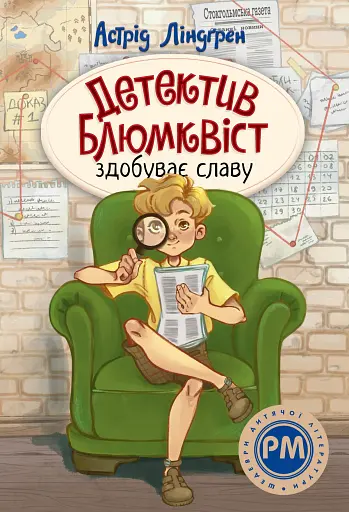 Детектив Блюмквіст здобуває славу. Детектив Блюмквіст. Книга 1