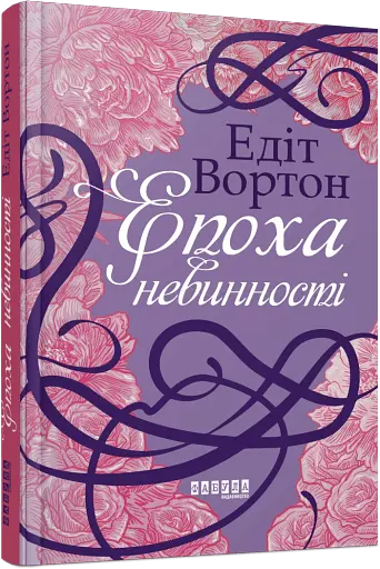 Епоха невинності - фото 2