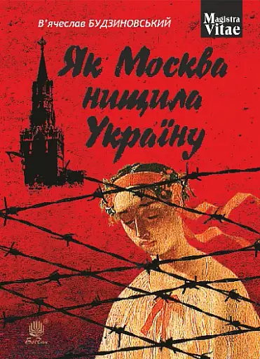 Як Москва нищила Україну