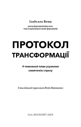 Протокол трансформації. 4-тижневий план усунення симптомів стресу - фото 3