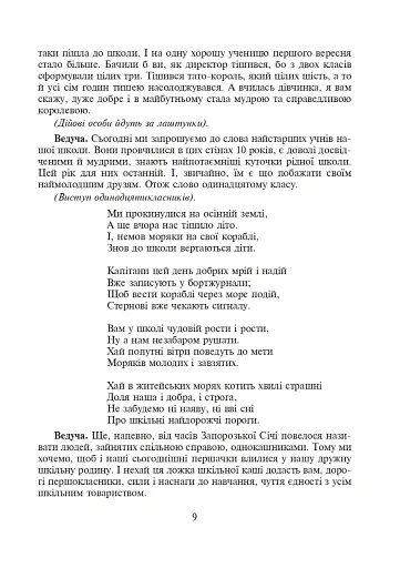 Шкільні свята й будні. Сценарії виховних дійств - фото 8