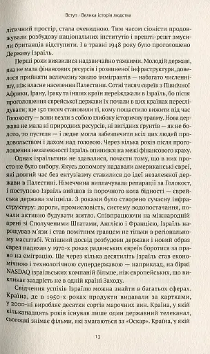 Ізраїль. Історія відродження нації - фото 9
