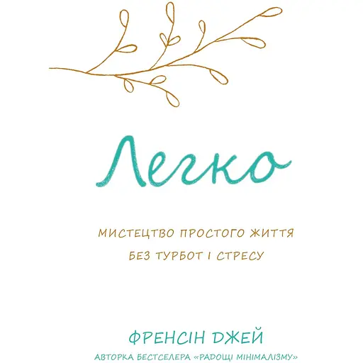 Легко. Искусство простой жизни без забот и стресса – Фрэнсис Джей