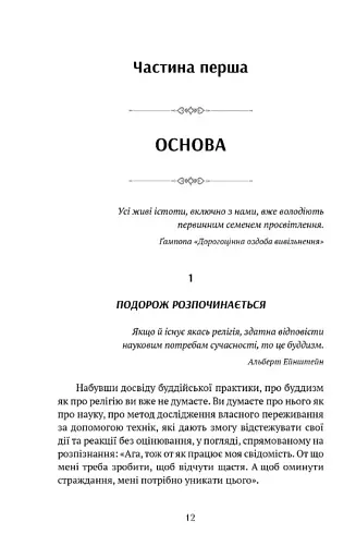 Жити в радість: секрет щастя з погляду буддизму та науки - фото 2