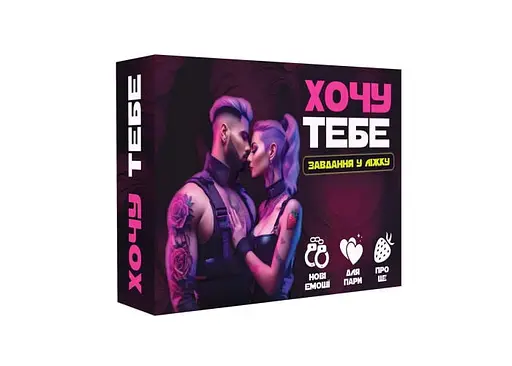 Настільна гра PlayRoom Хочу тебе (укр.) (ВР_ХТ)