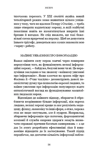 Nexus. Коротка історія інформаційних мереж від кам’яного віку до ШІ - фото 9