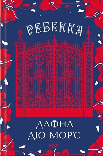 Ребекка