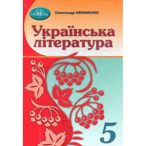 Украинская литература. 5 класс