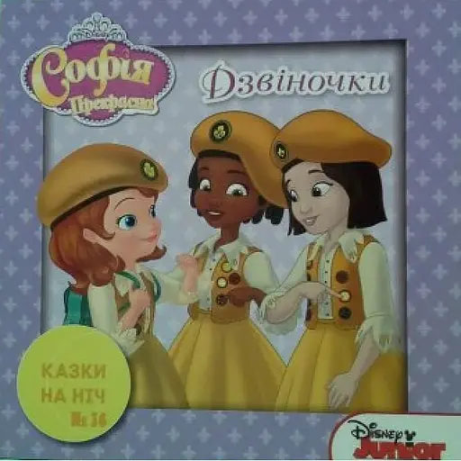 Книга Казки на ніч. Софія Прекрасна. (Егмонт) - фото 1