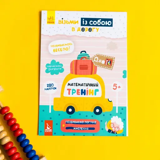 ДжоIQ з наліпками. Математичний тренінг - фото 2