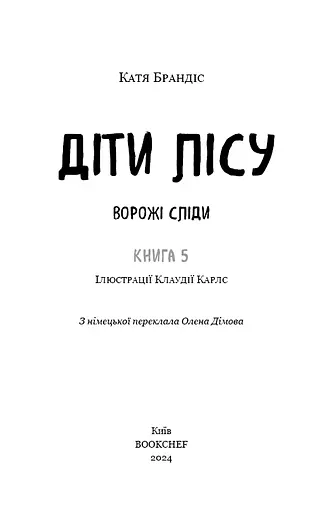 Діти лісу. Книга 5. Ворожі сліди - фото 6